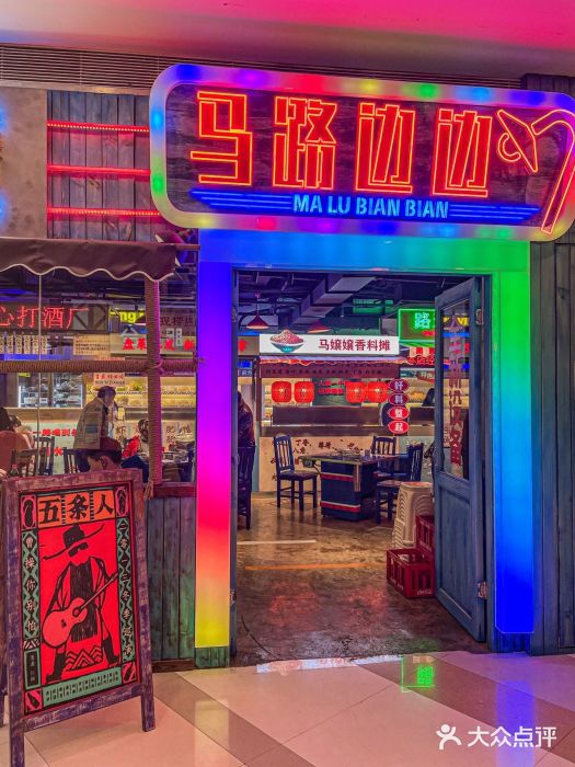 马路边边串串香(339店)门面图片
