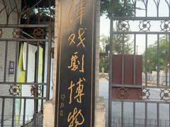 -天津戏剧博物馆
