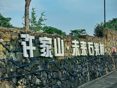 -许家山