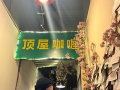 -顶屋咖喱(街道口总店)