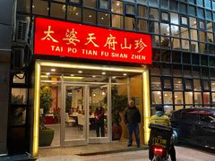 -太婆天府山珍酒楼(亚运村店)