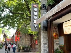 -南塘油赞子(南塘店)