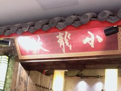 门面-小龙坎火锅(东汇城店)