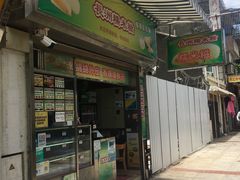 门面-澳门长洲糯米糍(柯打苏沙街店)