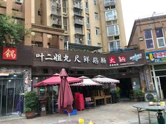-叶二姐九尺鹅肠火锅(南部新城店)