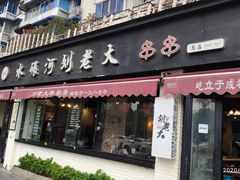 门面-水碾河刘老大串串香(水碾河路店)