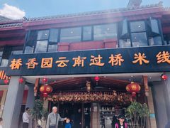 门面-桥香园云南过桥米线(金马碧鸡店)