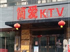 -简爱KTV(常开大厦店)