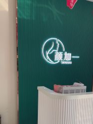 -颜加一•趣爱眼·科技美容养生