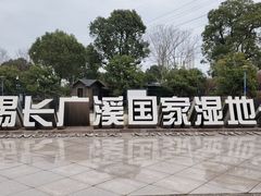 -长广溪湿地公园