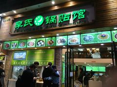 门面-老新隆牛肉锅贴(新街口店)