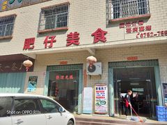门面-肥仔美食