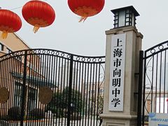 -向明中学