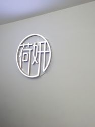 -HEYAN荷妍专业脱毛连锁机构