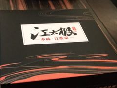 -江太极江浙菜(马桥万达广场店)