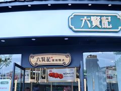 门面-六贤记(文三店)