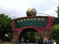 -东部华侨城