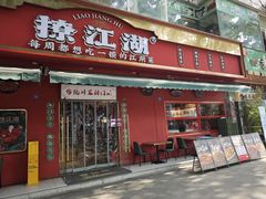 -撩江湖·江湖菜川菜(城北中街店)