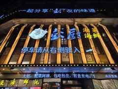 -彭厨(福永店)