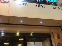 门面-点点心点心专门店(旺角店)