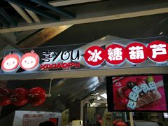 门面-喜YOU冰糖葫芦·艾炒酸奶(兰州中心店)