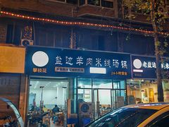 -攀枝花·任德琼·盐边羊肉米线