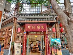 门面-永乐饭店