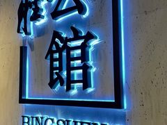 -炳胜公馆(珠江新城店)