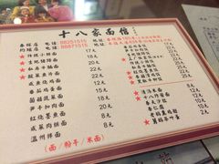 菜单-十八家面馆(均瑶店)