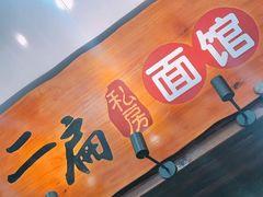 -二扁私房面馆(崂山路店)