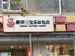-新侨三宝乐面包店(崇文门店)