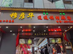 -穆彦华逍遥镇胡辣汤(岗坡路店)