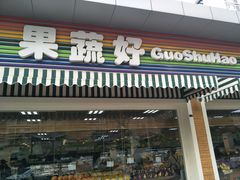 门面-果蔬好生活超市(双井店)