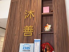 -沐善人家中医·推拿·理疗·三伏灸(新洲店)