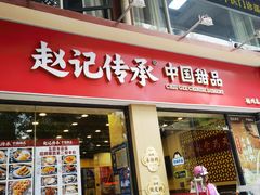 -赵记传承·中国甜品(福州总店)