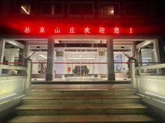 -杭州林泉山庄