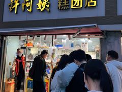 -许阿姨糕团店(南京总店)