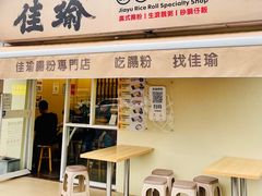 -佳瑜肠粉(总店)