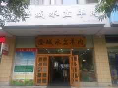 门面-澄城水盆羊肉(澄县老哥红庙坡店)