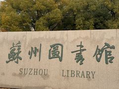-苏州图书馆(人民路总馆)