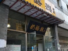 门面-奶酪魏(牛街总店)
