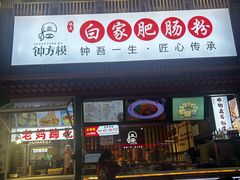-钟方模白家肥肠粉(春熙店)