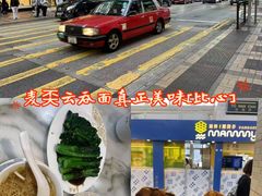 -麦奀云吞面世家(中环店)