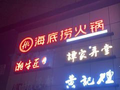 门面-海底捞火锅(欣大百货店)