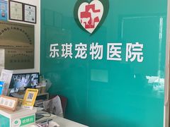 -乐琪宠物医院·犬猫专科·骨外科·急重症