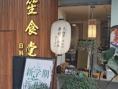 -春笙食堂.丼饭拉面寿司(GOGO新天地店)