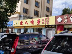 门面-牧人嘎查蒙餐(富强路店)