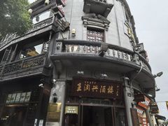-皇饭儿·王润兴酒楼(河坊街店)