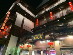 -老城南.鸭血粉丝汤(夫子庙店)