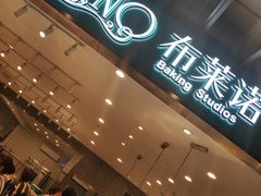 -布莱诺(中央大道店)